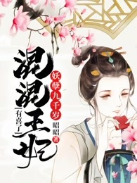 妖孽九千岁：混混王妃有喜了