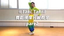 《Taki Taki》舞蹈教学