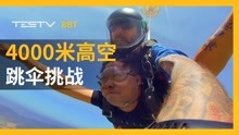 男后期挑战4000米高空跳伞【BB Time第230期】