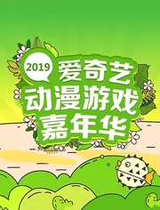 2019爱奇艺动漫游戏嘉年华}