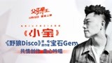 《野狼DISCO》原唱宝石Gem走心献唱 ，电影《父子拳王》主题曲MV