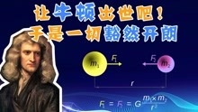 【天文6】牛顿的一生，让牛顿出世吧！于是一切豁然开朗