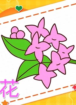 第76集 畫丁香花簡筆畫