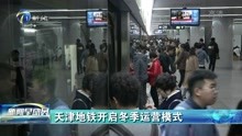   天津地铁开启冬季运营模式