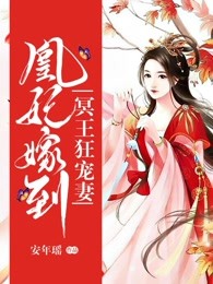 凰妃嫁到：冷王狂宠妻