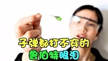 [图]子弹都打不穿的“鲁伯特之泪”，妹子却失手砸烂了，发生了什么？