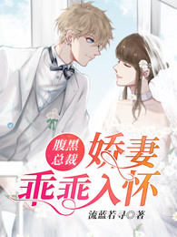 腹黑总裁：娇妻乖乖入怀