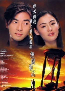 線上看 無限復活 (2002) 帶字幕 中文配音，國語版