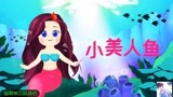儿童故事-小美人鱼 - 人鱼公主-童话故事！