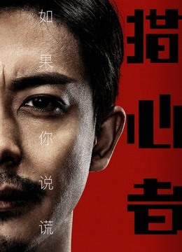 線上看 獵心者 (2020) 帶字幕 中文配音，國語版