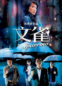  The Sparrow (2008) 日本語字幕 英語吹き替え