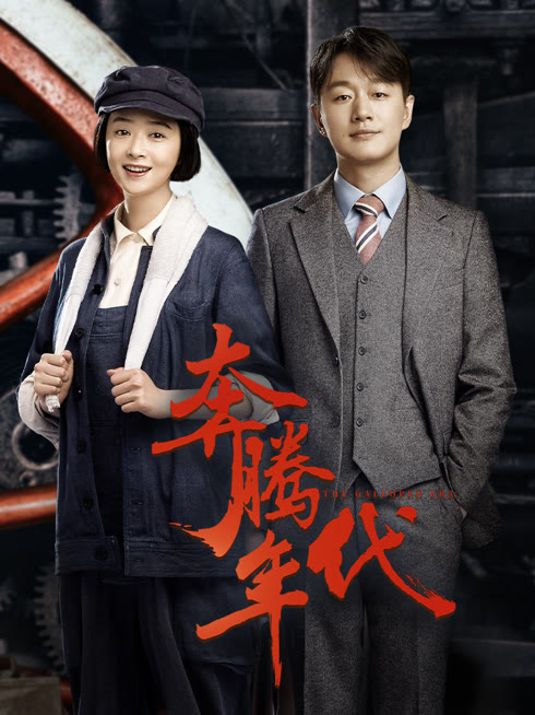 Watch the latest The Galloped Era online with English subtitle for free English Subtitle