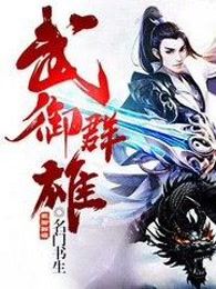 武御群雄