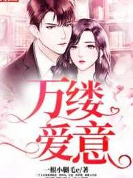 万缕爱意