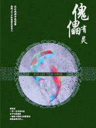 穿越之傀儡有灵