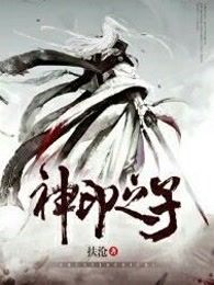神印之子