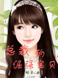 总裁的倔强宝贝