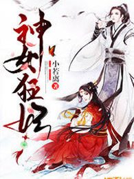 神女狂妃