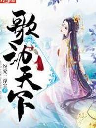 歌动天下