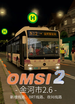 [图]傻康解说：OMSI2巴士模拟金河市2.6版（高速时代）-特别抢先版