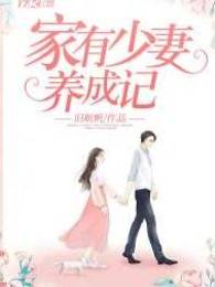 家有少妻养成记