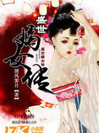 盛世嫡女传
