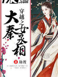 穿越之大秦女丞相