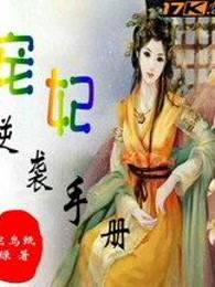 宠妃逆袭手册