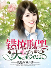 错撩腹黑大boss