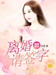 隐婚前夫：离婚请签字