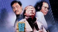 線上看 智勇三寶 (1985) 帶字幕 中文配音，國語版