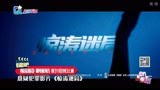 《惊涛迷局》曝终极预告 将于12月20日上映