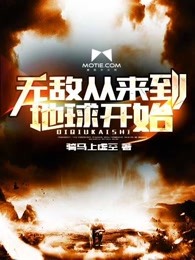 无敌从来到地球开始