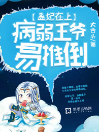 蛊妃在上：病弱王爷易推倒