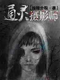 通灵摄影师