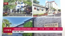 [图]《首都功能核心区控制性详细规划(街区层面)(2018年-2035年)》