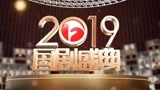 2019国剧盛典先行篇 国剧盛典和祖国在一起