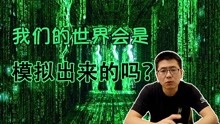 [图]【一起来科幻】我们的世界会是模拟出来的吗？