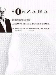 从0到ZARA——ZARA的成功秘诀