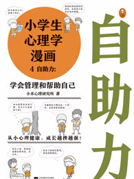 小学生心理学漫画4：自助力