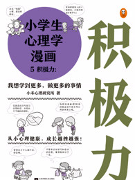 小学生心理学漫画5：积极力