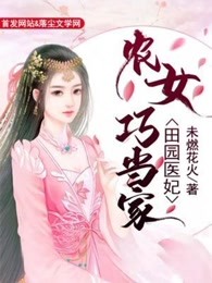 田园医妃：农女巧当家