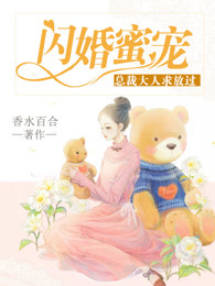 闪婚蜜宠：总裁大人求放过【完本】