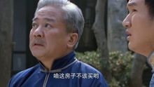 勇敢的心：赵舒城杀了县长，诬陷富商是土匪：还敢买我的房子