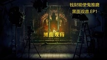 [图]【魔神】Unheard-疑案追声DLC-黑面观音.EP1