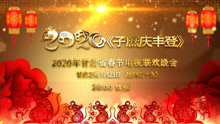 2020年甘肃省春节电视联欢晚会播出时间公布！