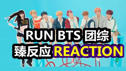 Run Bts 防弹少年团团综reaction Army必备by Ally李易臻 娱乐 高清正版视频在线观看 爱奇艺 Run Bts 防弹少年团团综reaction Army必备by Ally李易臻 娱乐 高清正版视频在线观看 爱奇艺