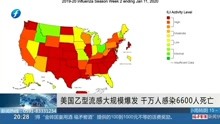 美国乙型流感大规模爆发 千万人感染6600人死亡