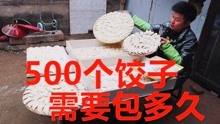 硬核美食博主 春节挑战包500个饺子，需要包多久？双手已废