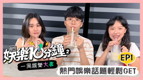 Tonton online 娛樂10分鐘 2019-08-10 (2019) Sub Indo Dubbing Mandarin